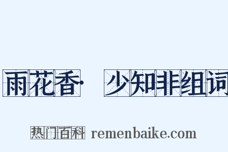 雨花香·少知非组词是什么意思的图片